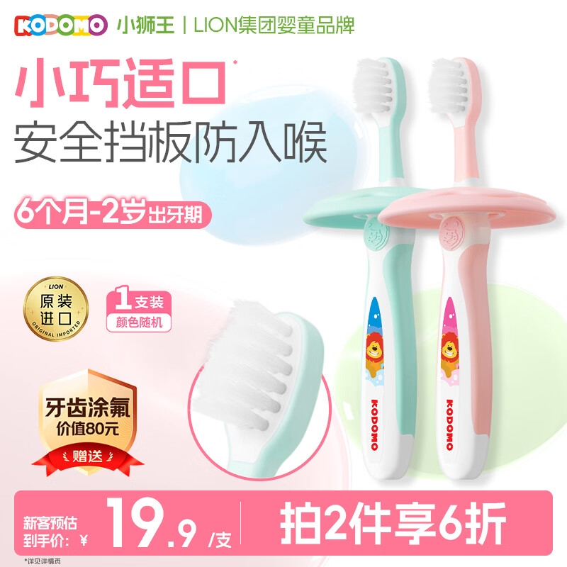 狮王（Lion）小狮王儿童牙刷1-2岁 婴幼儿宝宝细软毛乳牙清洁牙刷单支颜色随机