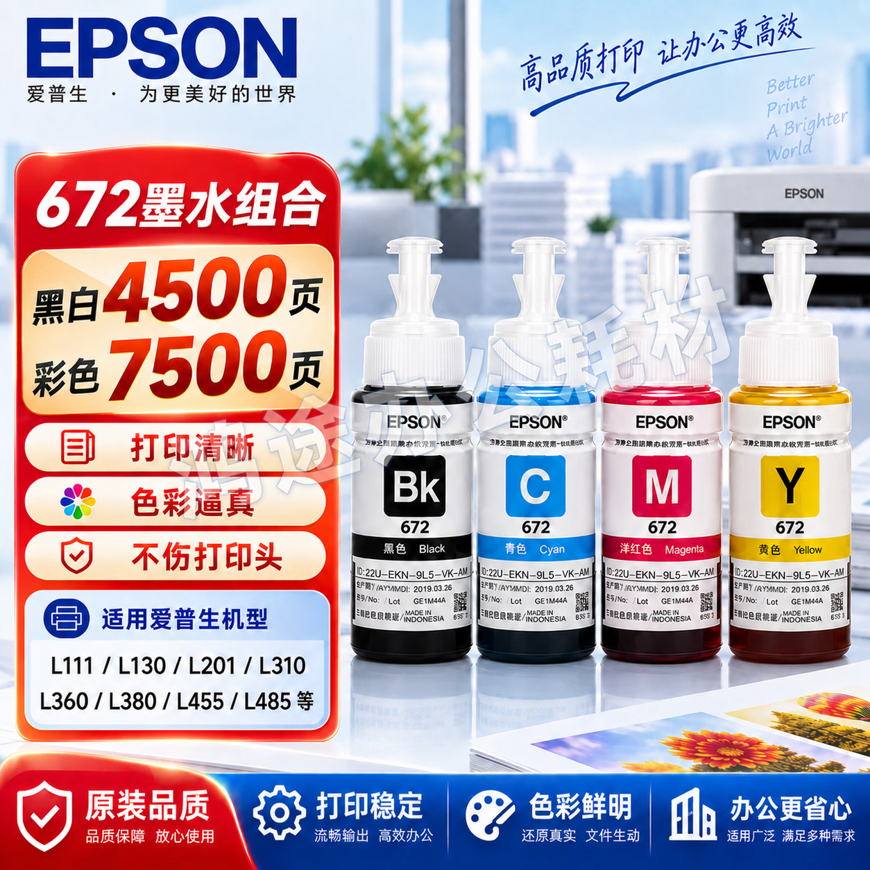 爱普生(EPSON)672原装墨水 适用L130L220L310L380L405L485L565/1300打印机 672【四色套装】4瓶 京东折扣/优惠券