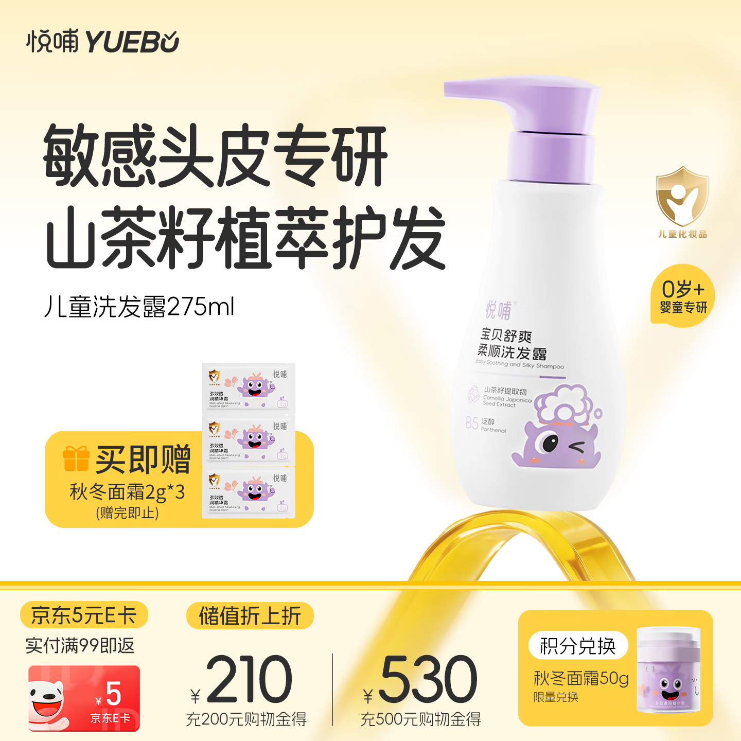 悦哺婴儿洗发水 头敏专研舒爽柔顺洗发露 植萃温和无泪 无硅油 275ml