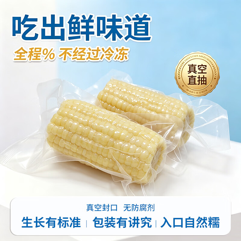 阳光粒亮甜糯白玉米软糯香甜皮薄无渣真空直抽非冻品 甜糯白玉米段800g