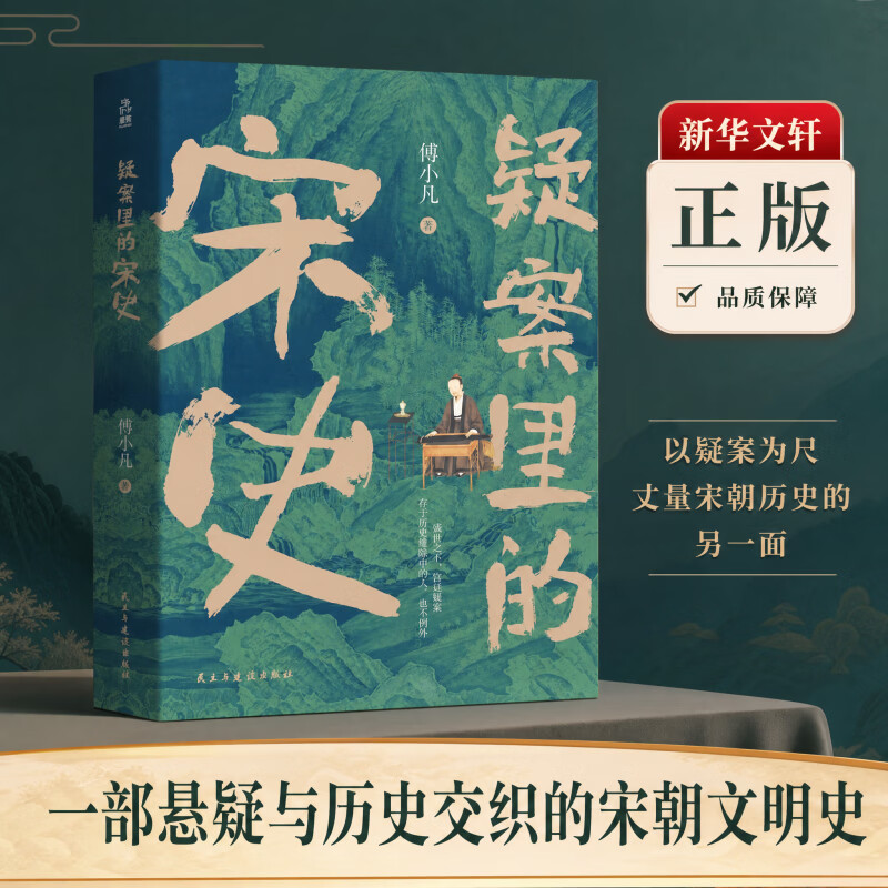 【新华正版】疑案里的宋史（央视《百家讲坛》主讲人厦门大学傅小凡教授，大宋版“唐朝诡事录”） 民主与建设出版社傅小凡 著 书籍 图书