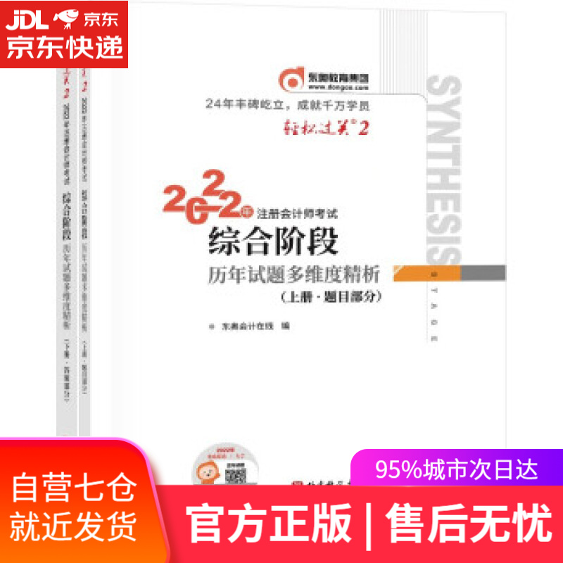 【新华书店】轻松过关2 2022年注册会计师考试综合阶段历年试题多维度精析：上下册 东奥会计在线 北京科学技术出