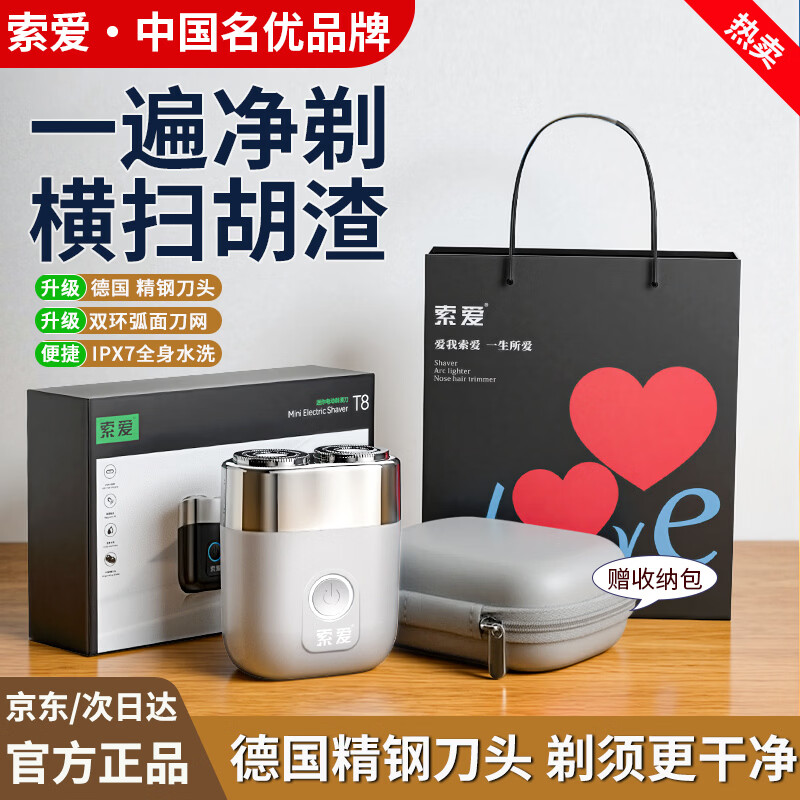 索爱T8电动剃须刀男士德系精工精钢浮动双刀头便携2026新款快充水洗刮胡刀旋转式礼盒装送男友爸爸老公 自用悦己【剃须刀礼盒装】钛光银+原装刀头