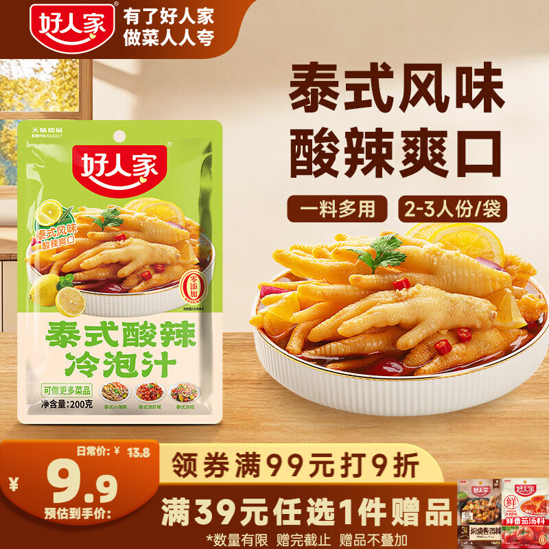 好人家泰式酸辣冷泡汁200g【0添加防腐剂】 酸辣冷泡汁柠檬鸡爪调料