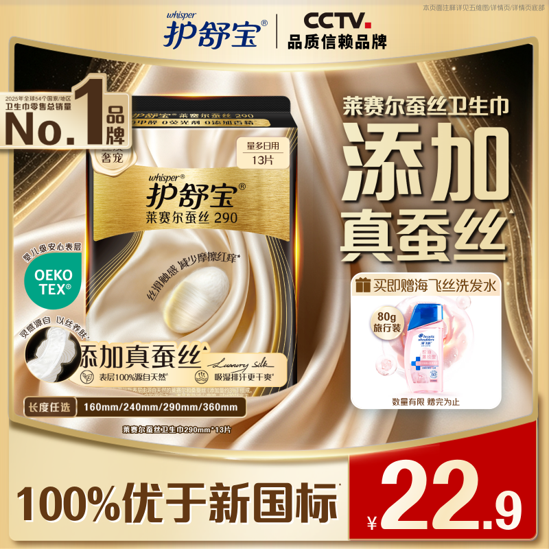 护舒宝【全球首发】莱赛尔蚕丝卫生巾加长日用290mm13片姨妈巾京东自营