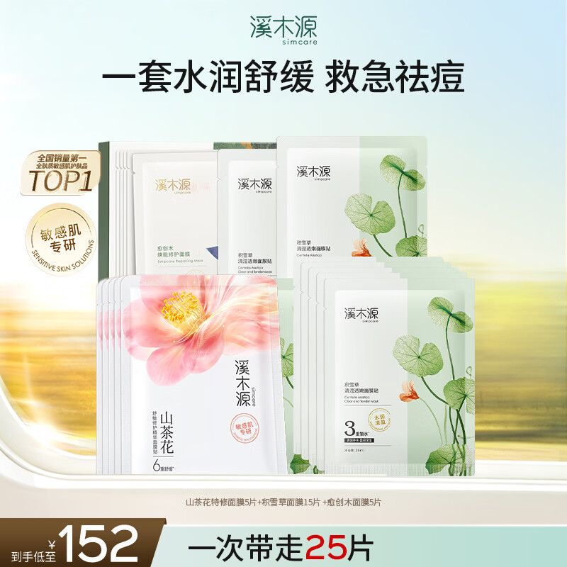溪木源山茶花面膜舒缓精华修护敏感肌改善泛红奶皮面膜补水保湿 【25片】山茶花5片+积雪草15片 +愈创木5片
