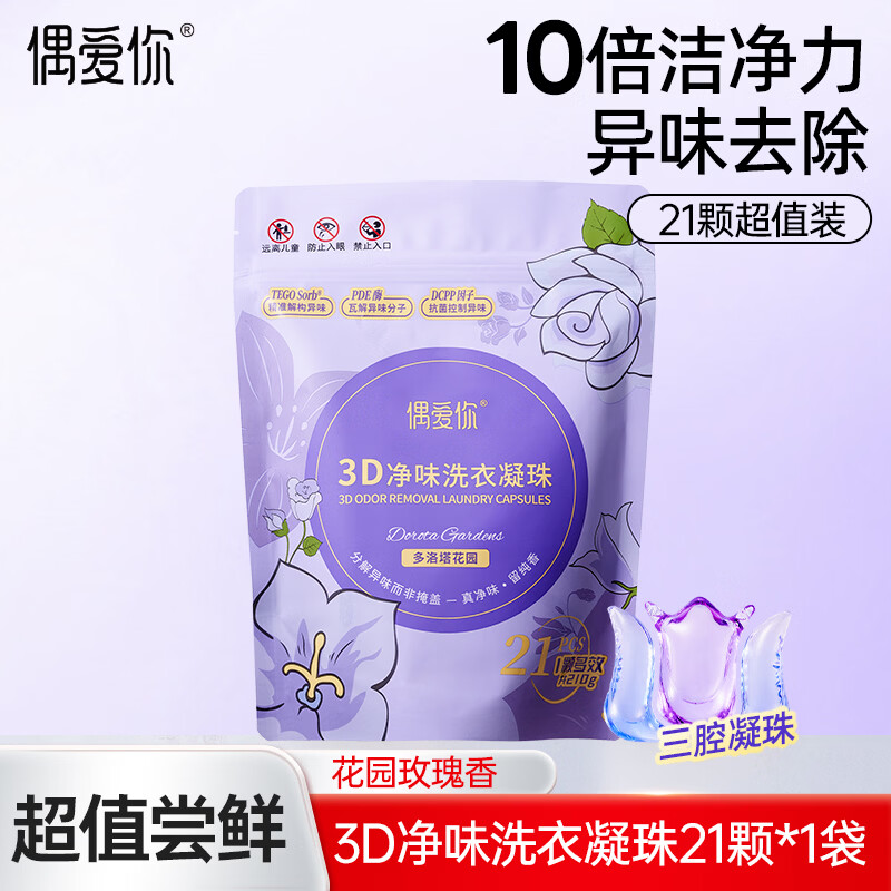 偶爱你3D净味洗衣凝珠多洛塔玫瑰花香10g*21颗三腔分解异味99%抑菌除螨