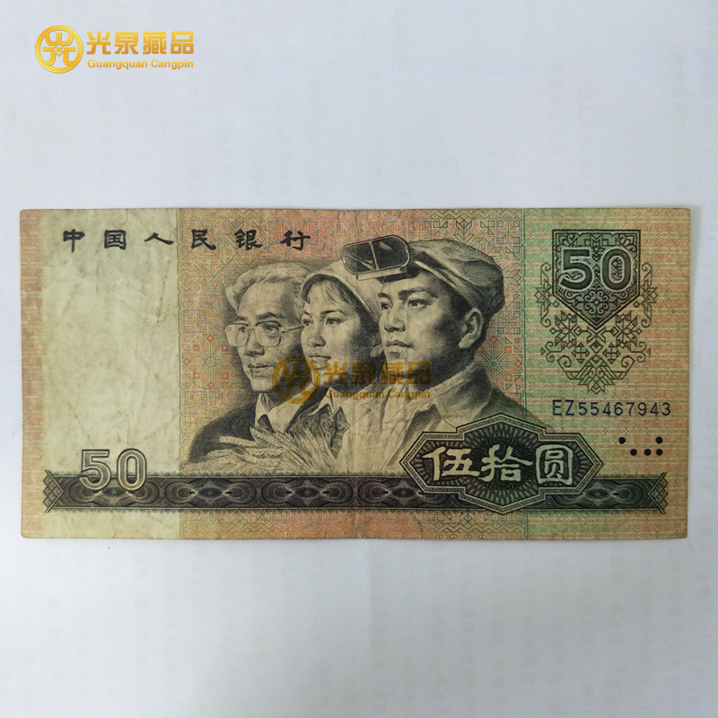 光泉藏品  第四套4套人民币钱币纸币 1980年50元 旧品 四版币王8050