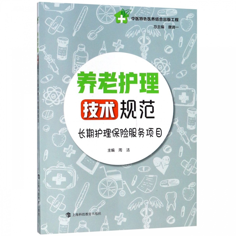 养老护理技术规范(长期护理保险服务项目)