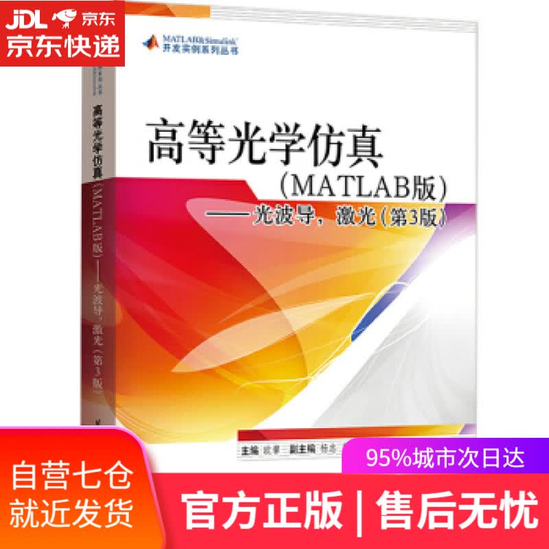 【新华书店】高等光学仿真—光波导，激光 欧攀 著 北京航空航天大学出版社