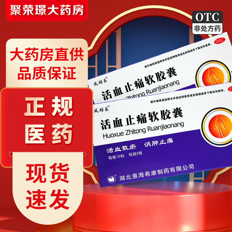 [风砺乐] 活血止痛软胶囊 0.
