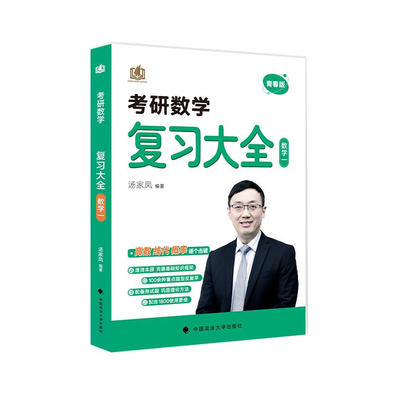 汤家凤考研数学青春版复习大全数学一 考研数学零基础知识复习巩固高数线代概率论 可搭1800题