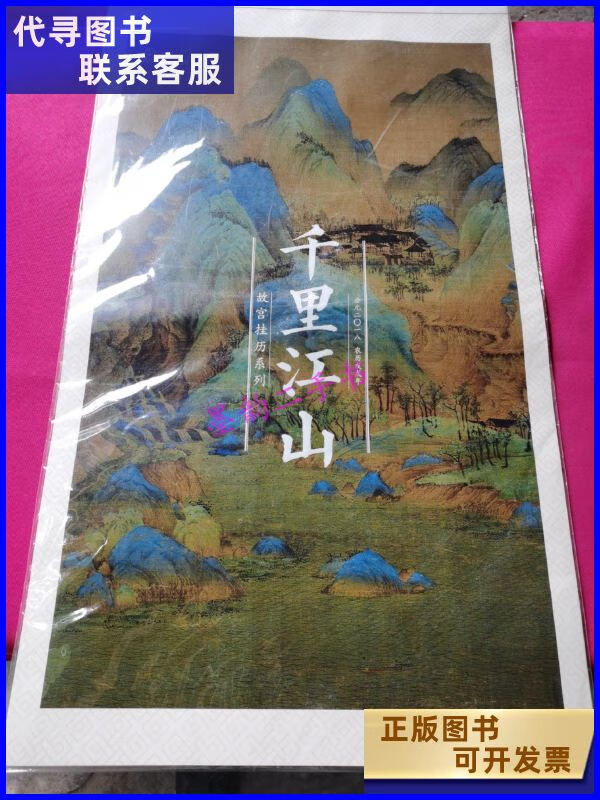 二手书二手9成新雅昌25周年纪念挂历2018年千里江山图未开封 图未开封