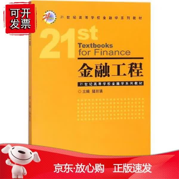 金融工程 陆珩瑱中国金融出版社9787504992826 39.5