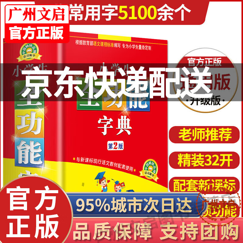 【京东配送正版】小学生字典 小学生全功能字典（第2版）图书 字典词典/工具书 汉语字典 红色