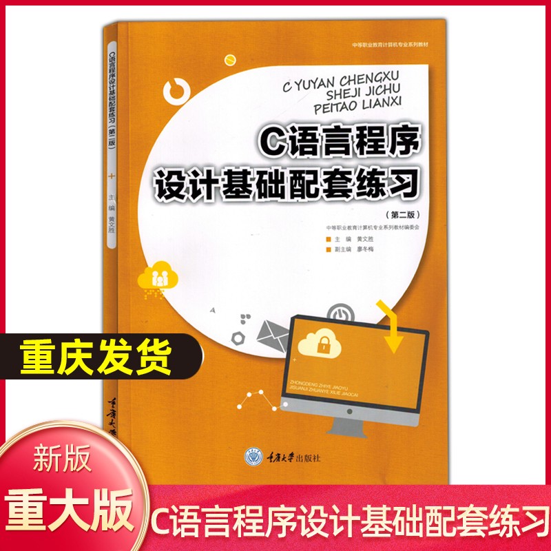 c语言程序设计基础 第二版 黄文胜 重庆大学出版社 配套练习 无规格