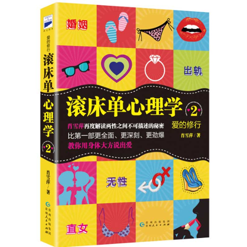 爱的修行：滚床单心理学2 肖雪萍