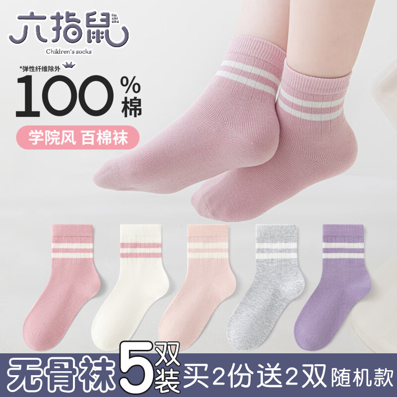 六指鼠无骨缝合@纯棉六指鼠女童袜儿童宝宝秋冬季学生a类中筒全棉运动袜 899C双杠学院风（100棉/无骨）女5双 均码 建议4-6周岁(鞋码27-30码/袜标6-9岁)