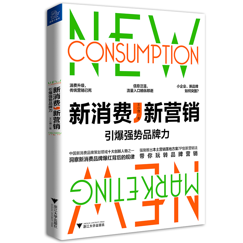 新消费，新营销:引爆强势品牌力