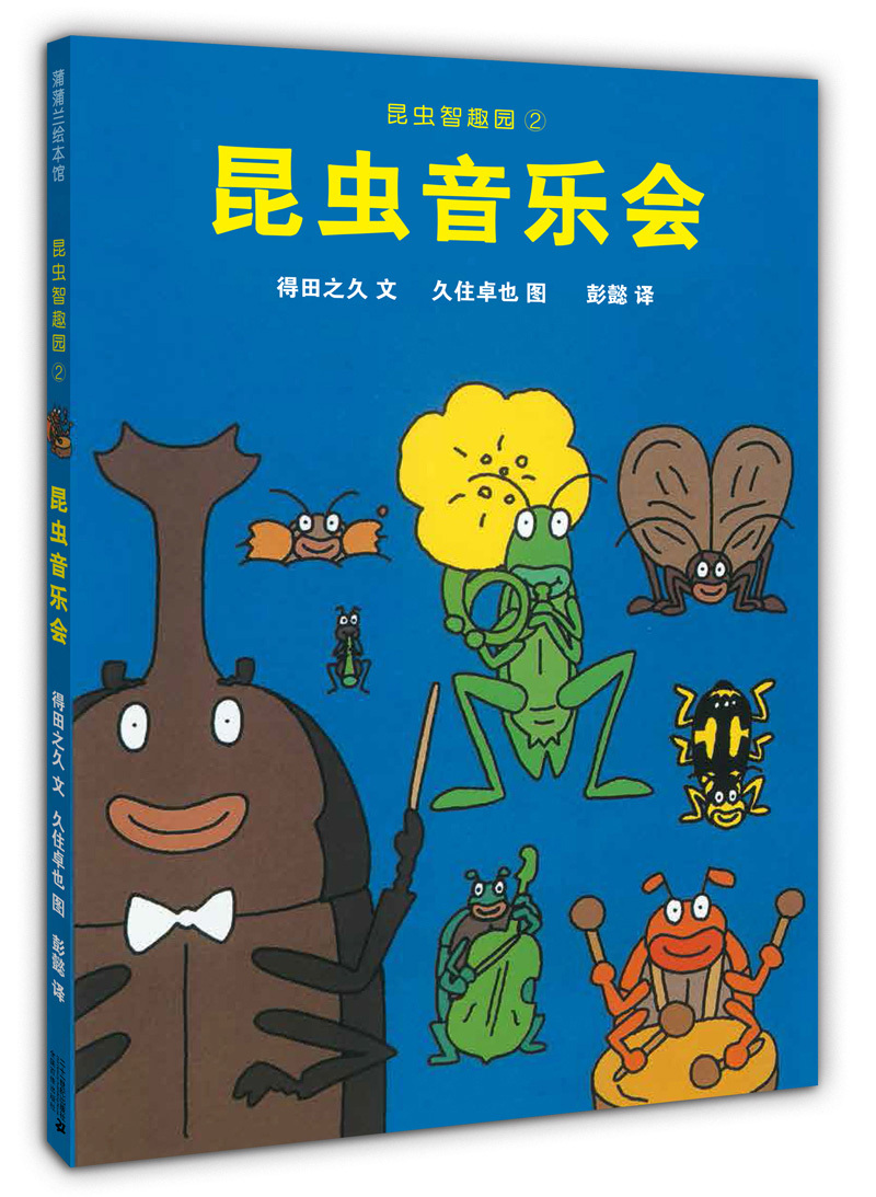 昆虫智趣园2:昆虫音乐会