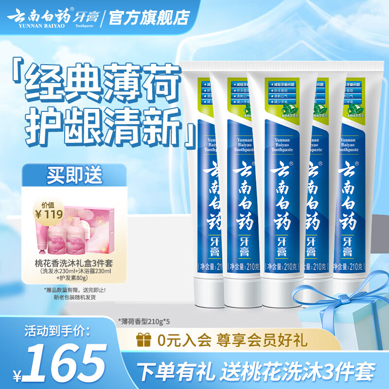 云南白藥牙膏清新口氣牙齦護(hù)理減少牙垢減輕牙齦問題 薄荷清爽型 【囤貨裝】牙膏 210g 5支 -共1050g