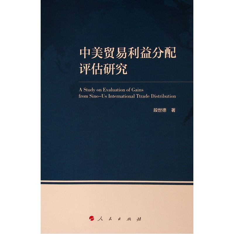 中美贸易利益分配评估研究