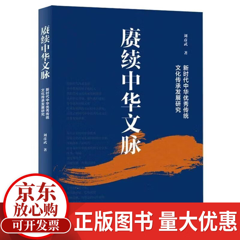 赓续中华文脉:新时代中华传统文化传承发展研究刘彦武人民社9787511592743 历史书籍