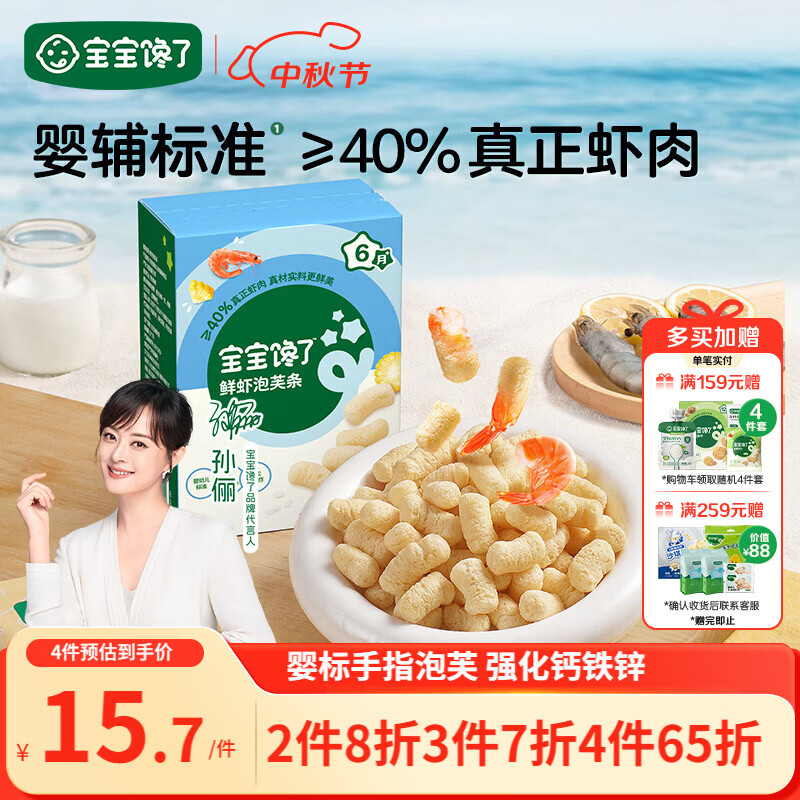 宝宝馋了婴幼儿手指泡芙鲜虾味婴儿宝宝零食泡芙条儿童辅食无添加36g6个月