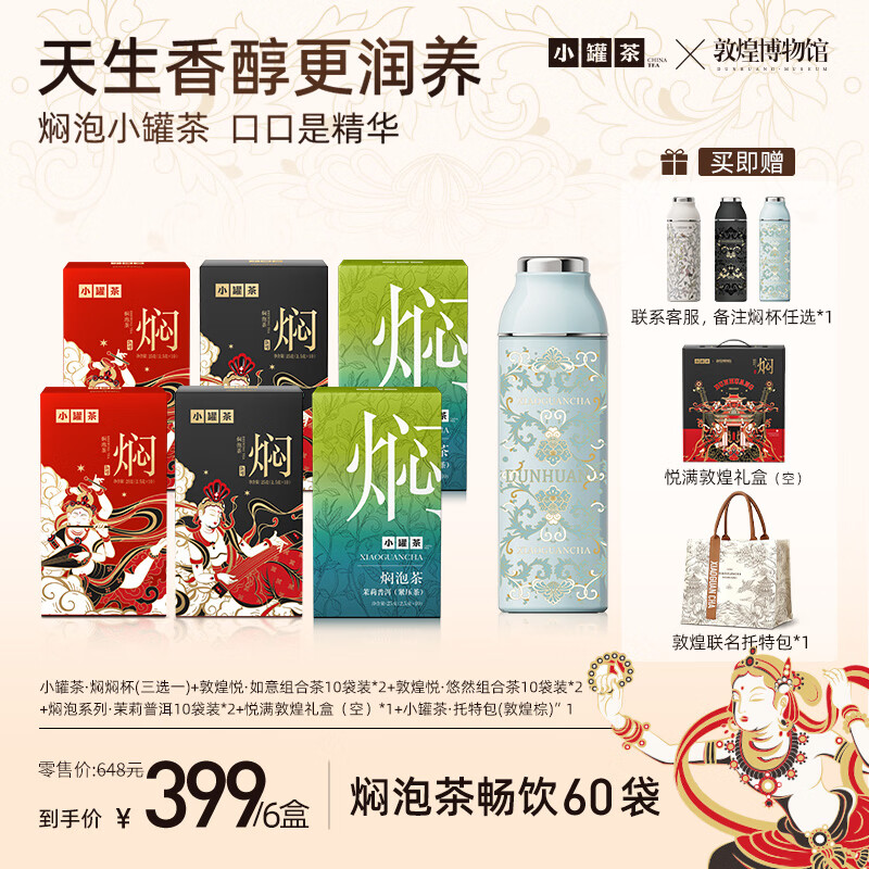 小罐茶 焖泡×敦煌联名茉莉普洱黑乌龙陈皮白茶叶组合茶礼盒伴手礼 【小罐茶×敦煌】悦满敦煌全家福（焖杯蓝）