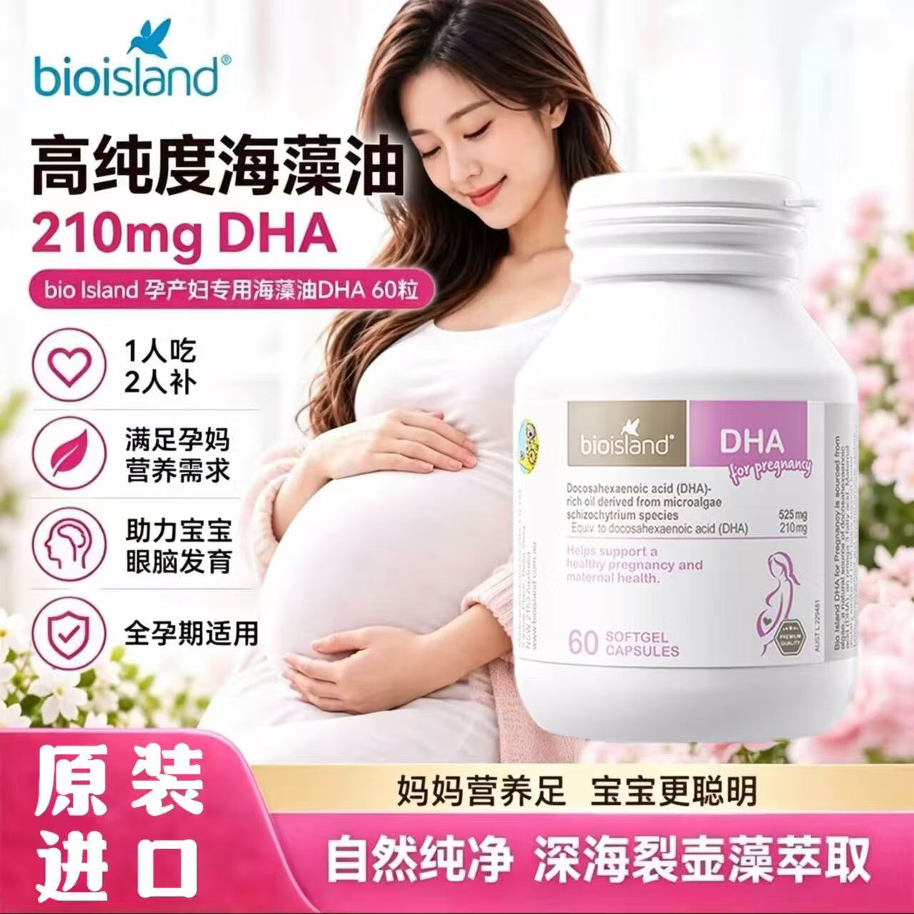 Bio Island佰澳朗德 孕妇DHA海藻油备孕期哺乳期软胶囊60粒/瓶澳洲进口 孕妇专用DHA 60粒*1瓶 京东快递正品保障 京东折扣/优惠券
