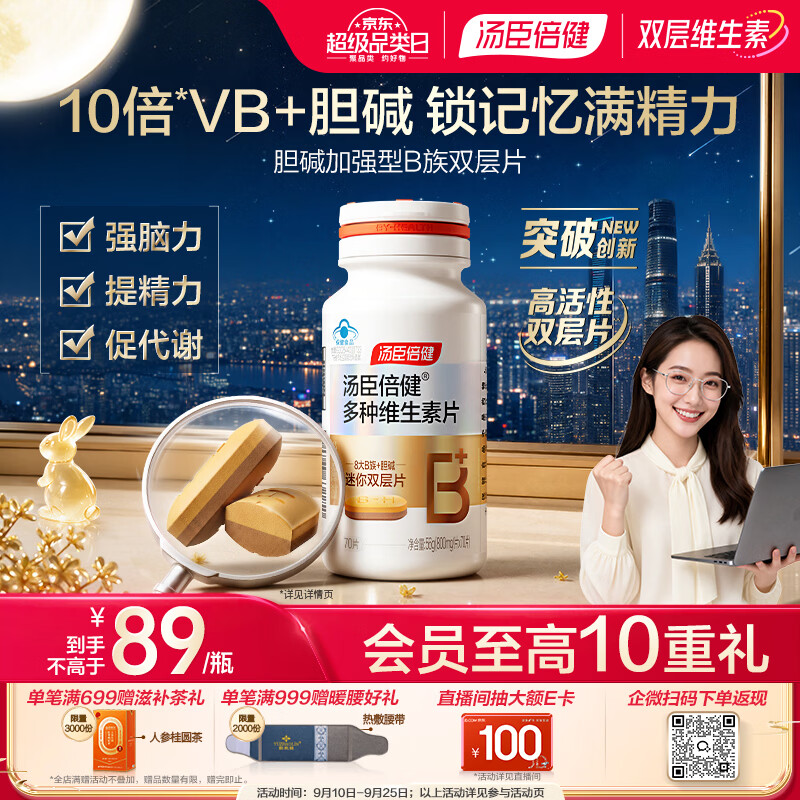 汤臣倍健复合维生素b族双层片70片 8大B族胆碱烟酰胺叶酸精力熬夜代谢脑力