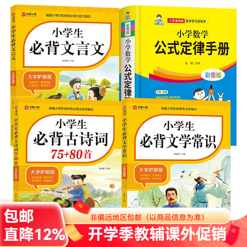 北教小雨【4册】小学数学公式定律手册+小学生必背古诗词75+80+必背文学常识+必背文言文 数学公式定律+必背古诗词+必背文学常识+必背文言文