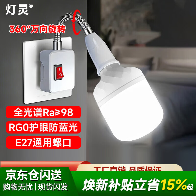 灯灵全光谱护眼防蓝光E27螺口led插座壁灯泡万向开关床头家用插电头灯