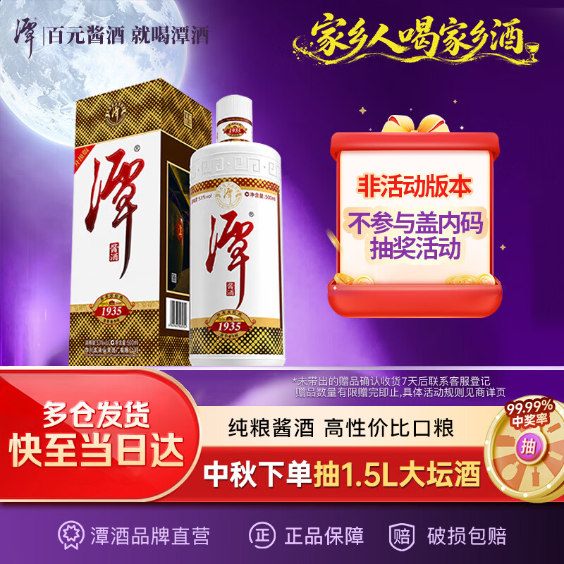 潭酒 1935升级版 酱香型白酒53度 500ml 仅60.5元 中秋送礼首选