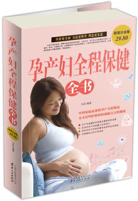 孕产妇全程保健全书（白金版）【正版好书】