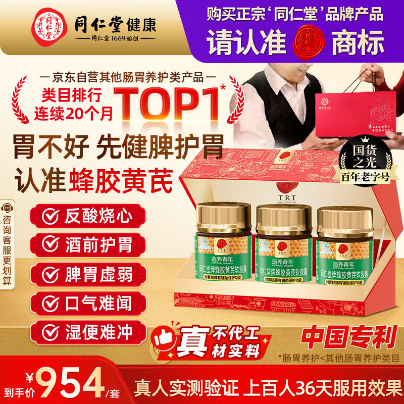 同仁堂北京同仁堂蜂胶黄芪软胶囊辅助保护胃黏膜损伤120粒*3瓶礼盒装