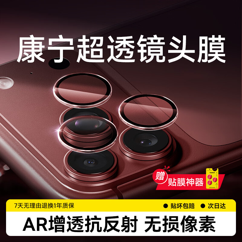 倍思【康宁玻璃AR增透】适用苹果18ProMax/18Pro镜头膜iphone18ProMax/18Pro镜头保护膜透明独立不顶壳