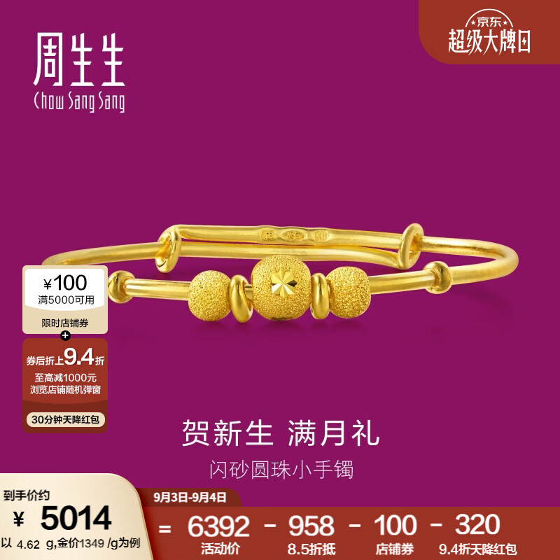 周生生宝宝黄金手镯 足金活口金镯子新生周岁满月礼 31484K计价 4.62克(含工费160元)