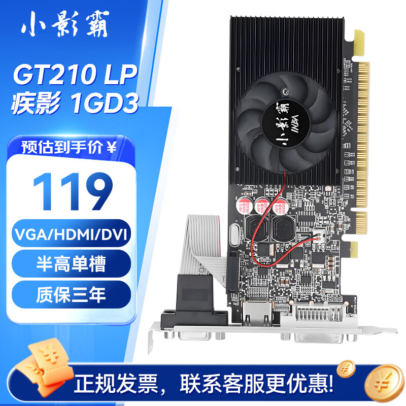 小影霸 GT210 1GD3疾影台式机电脑HDMI高清装机半高刀卡影音办公独立显卡 GT210 1G疾影