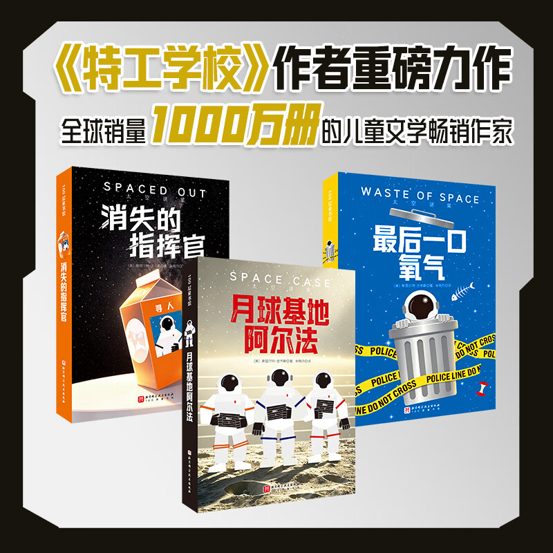 太空谜案（全3册）刘慈欣推荐  科幻推理  冒险文学 在月球学到的最重要的事 永远别轻信答案
