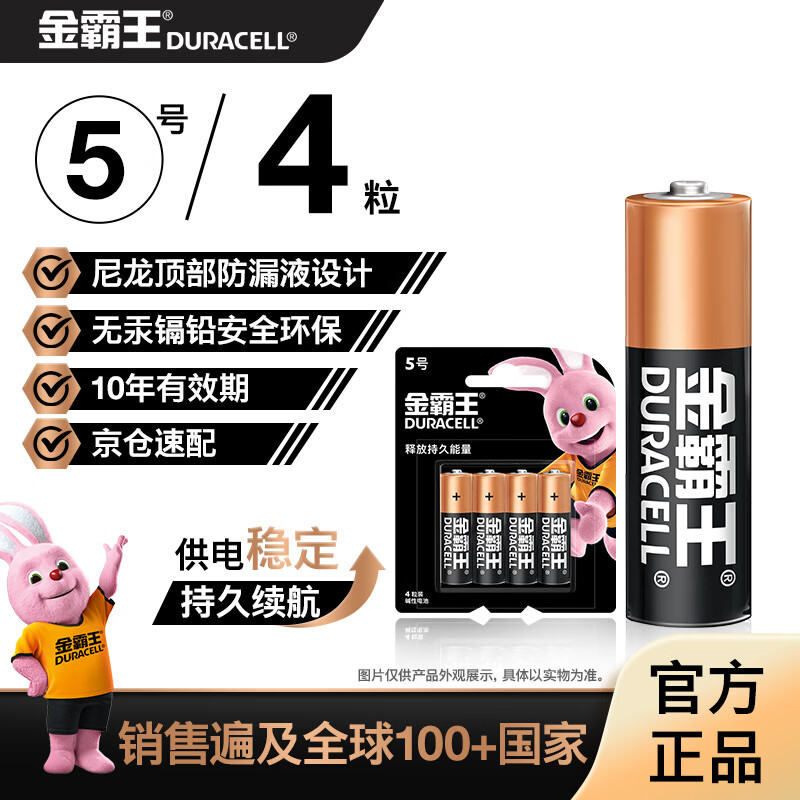 金霸王(Duracell)5号电池4粒装碱性干电池五号适用博朗耳温枪/鼠标键盘/血压计/电子秤/遥控器/儿童玩具