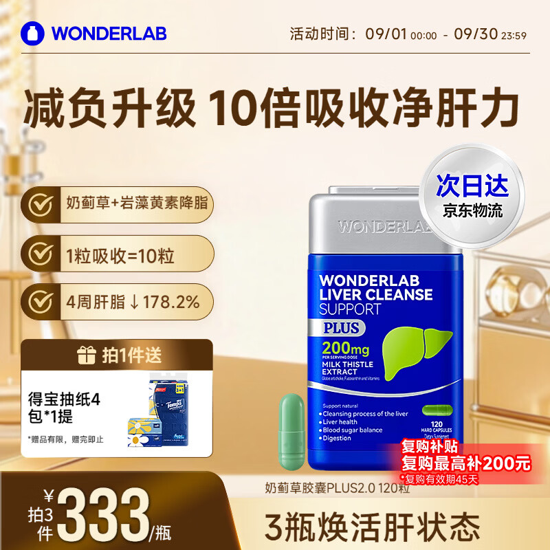WONDERLAB奶蓟草净肝胶囊PLUS120粒*1瓶水飞蓟护肝片排毒熬夜应酬自营