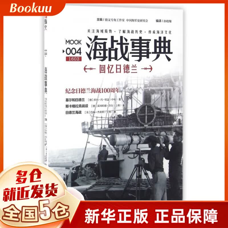 海战事典(MOOK4回忆日德兰)