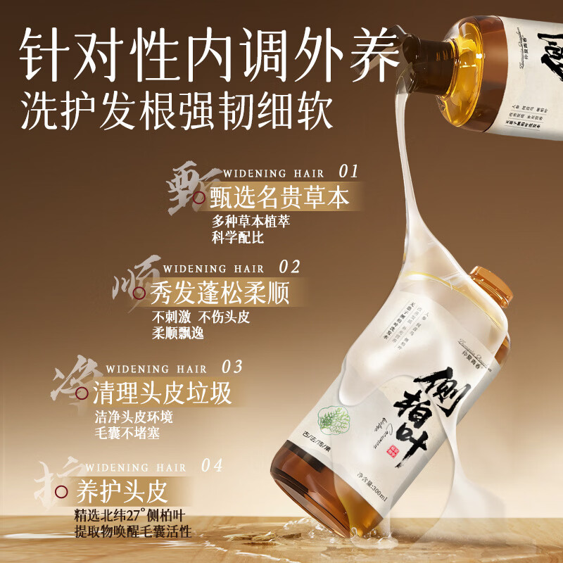 侧柏叶洗发水【精选配料】洗发护发古法熬制侧柏叶何首乌乌斯曼草洗发水 两瓶装【古法熬制】 300ml/瓶（支持试用）
