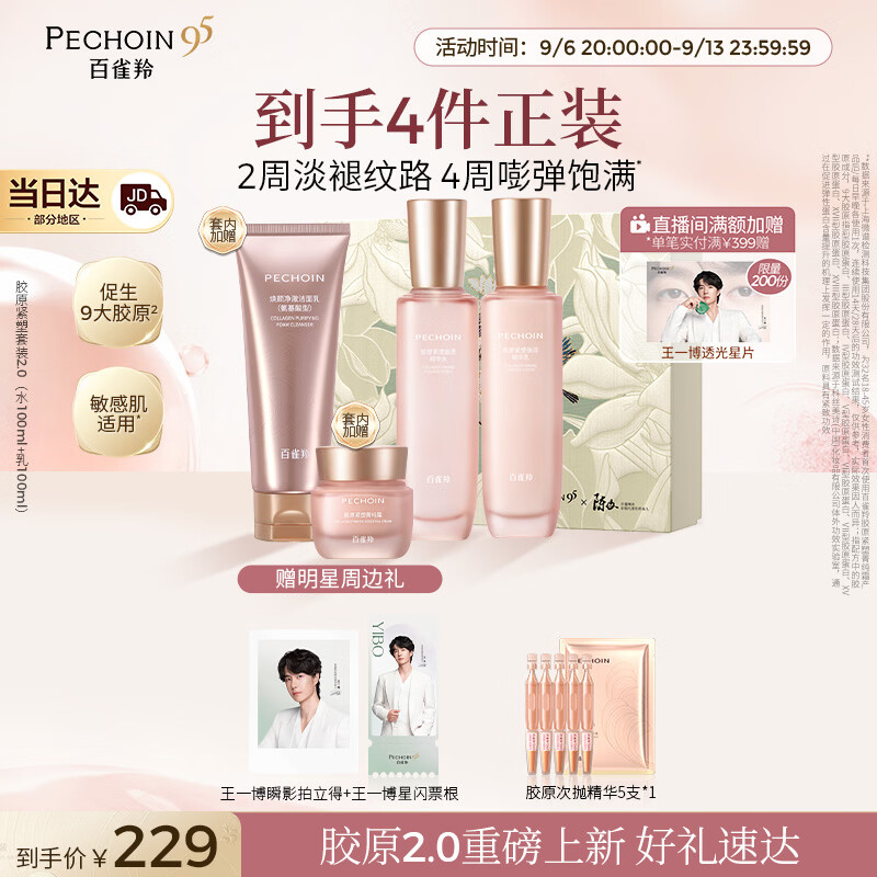 百雀羚胶原紧塑2.0水乳礼盒-套内赠洁霜护肤套装双重抗皱淡纹送老师