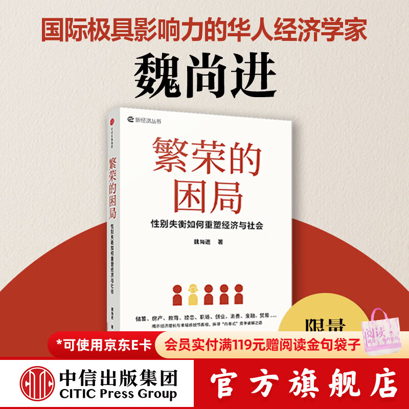 中信出版【签名版】繁荣的困局 性别失衡如何重塑经济与社会 魏尚进 著 中信出版社正版图书 繁荣的困局（签名版）