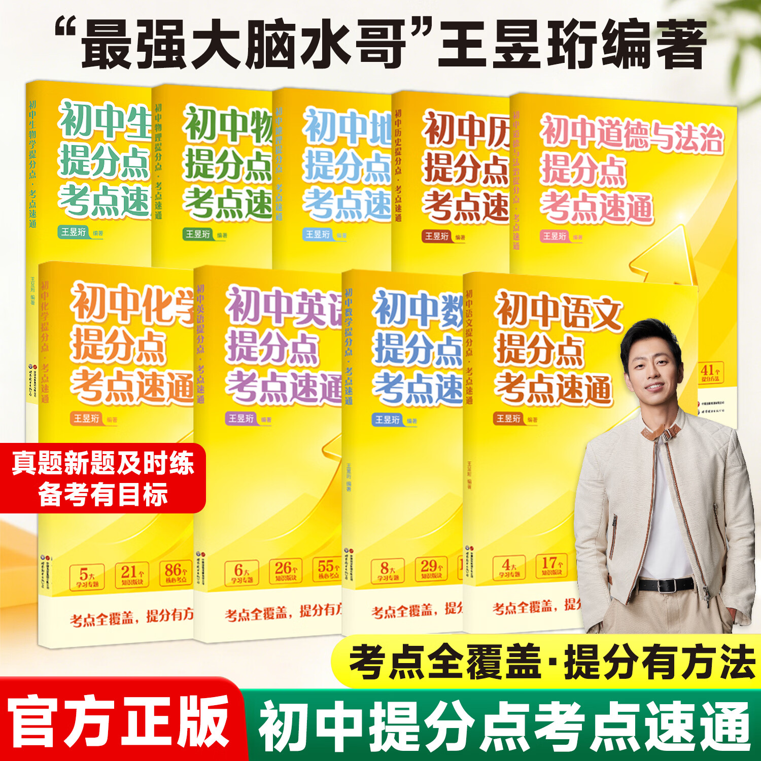 最强大脑【水哥王昱珩】初中提分点考点速通语文数学英语七八九年级上下册通用初中知识一本全预习复习暑假提前学学霸必备笔记 【语数英+物化政史】7册(赠二级结论)