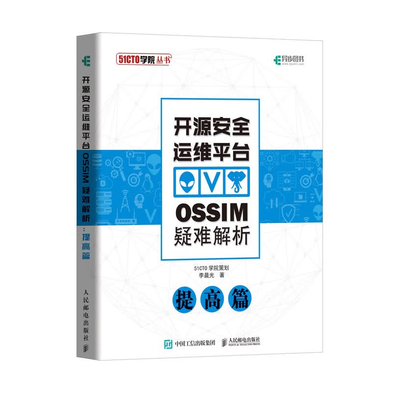 开源安全运维平台OSSIM疑难解析 提高篇(异步图书出品)