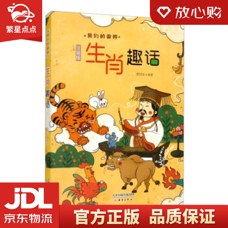 【新华书店正版图书】生肖趣话 新蕾出版社 正版图书