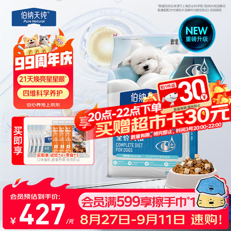 伯纳天纯旗舰店❗入会领21-5券 舒纯pro低敏冻干鸭肉梨狗粮12kg 422元 - 86线报